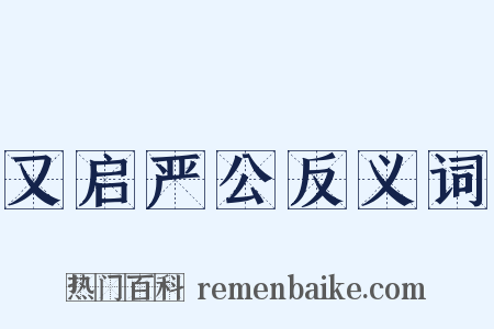 又启严公反义词是什么意思的图片